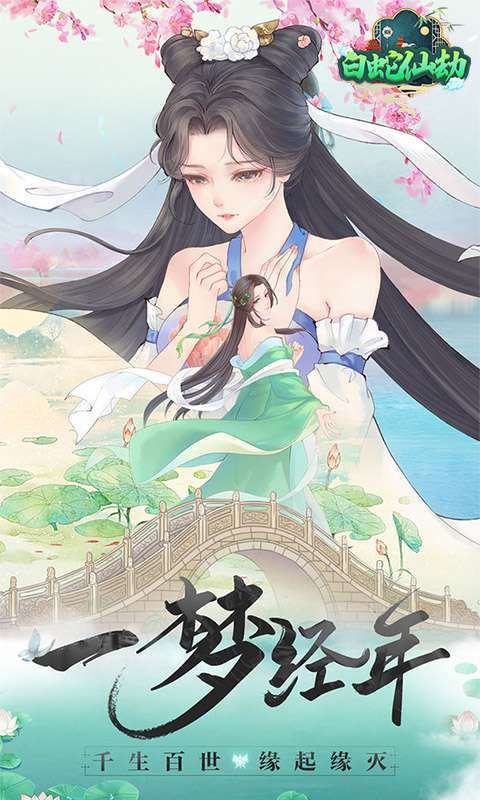 白蛇仙劫(送真充礼包)0