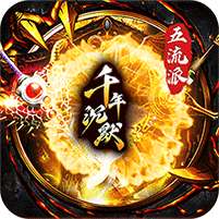 梦幻传奇(千年沉默福利版)