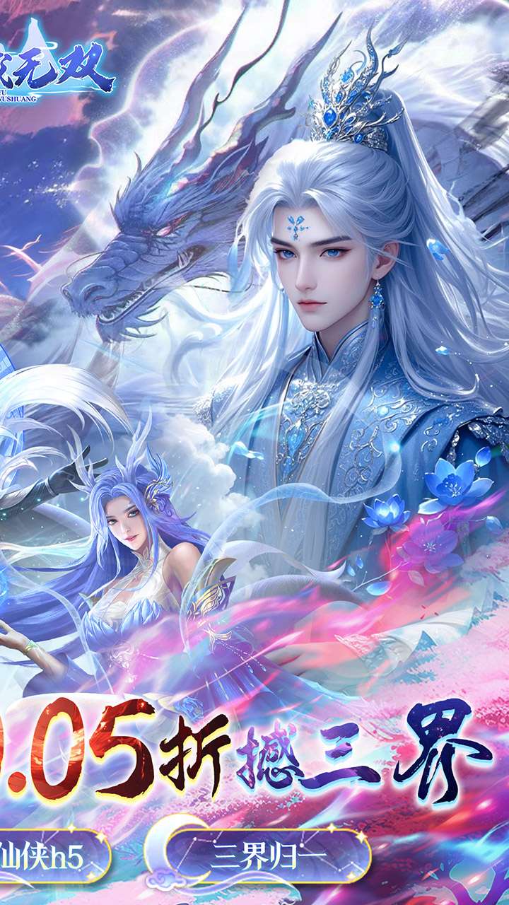 仙域无双（真修仙0.05折）1