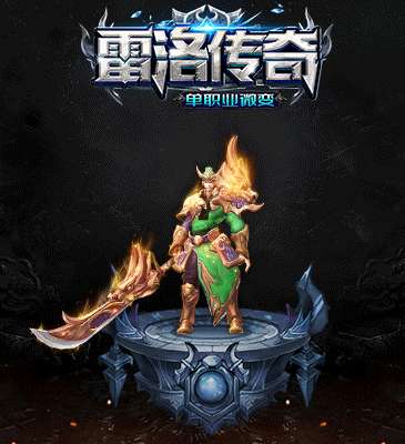 雷洛传奇微变手游5