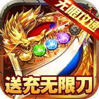 合战天下(送充无限刀)