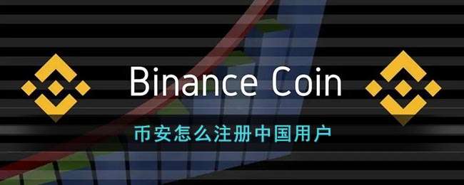 币安怎么注册中国用户
