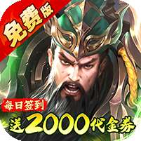 凤舞三国(0.1折放置三国特权免费版)