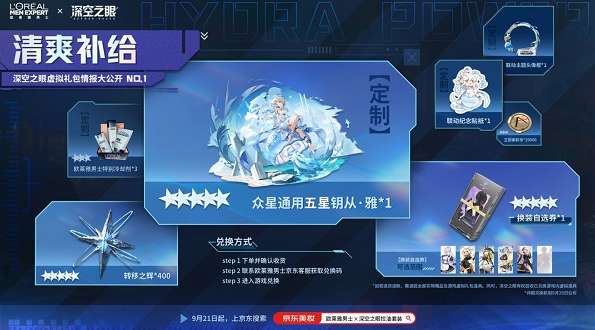 深空之眼欧莱雅联动预告 深空之眼欧莱雅联动奖励一览