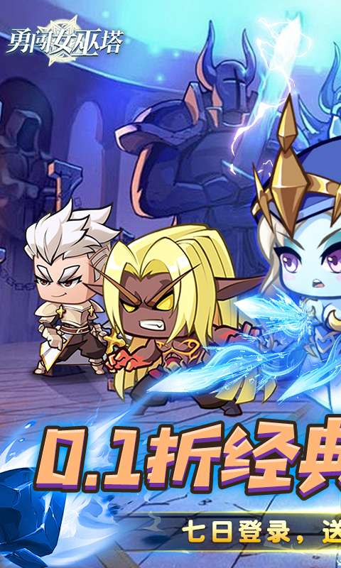 勇闯女巫塔(0.1折送万充)0