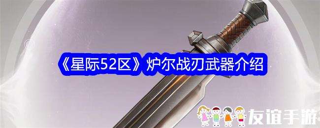 星际52区炉尔战刃武器介绍