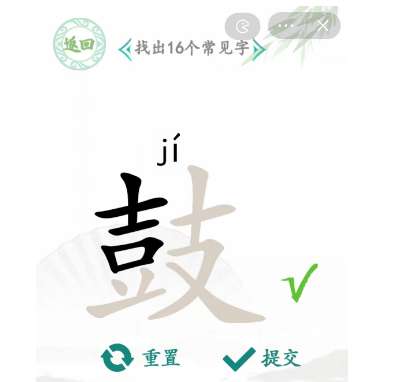 汉字找茬王找字鼓攻略 关于鼓找出16个常见字的答案详情