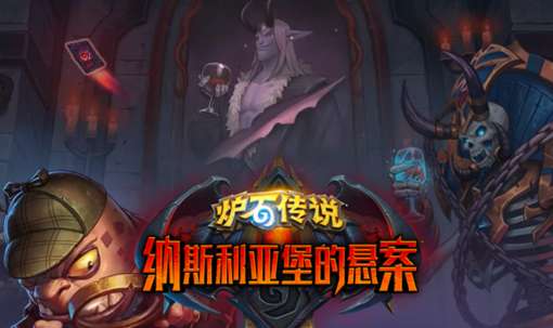 炉石传说纳斯利亚堡迷你卡包上线 炉石传说9月28日更新一览