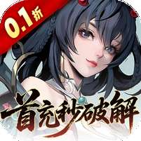 九界问仙(0.1折送万元真)