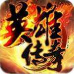 英雄传奇qq手游