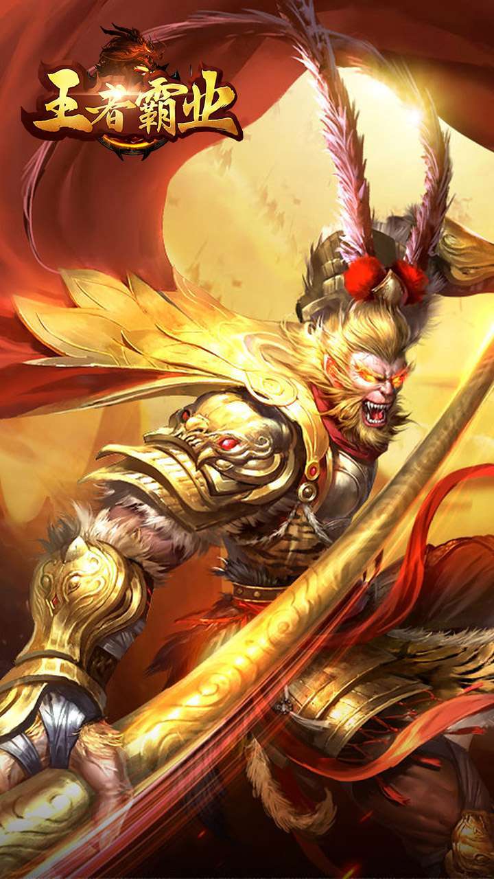 王者霸业(BTGM西游爽充)0