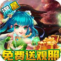 西游神传(送观照毕业魔兽)