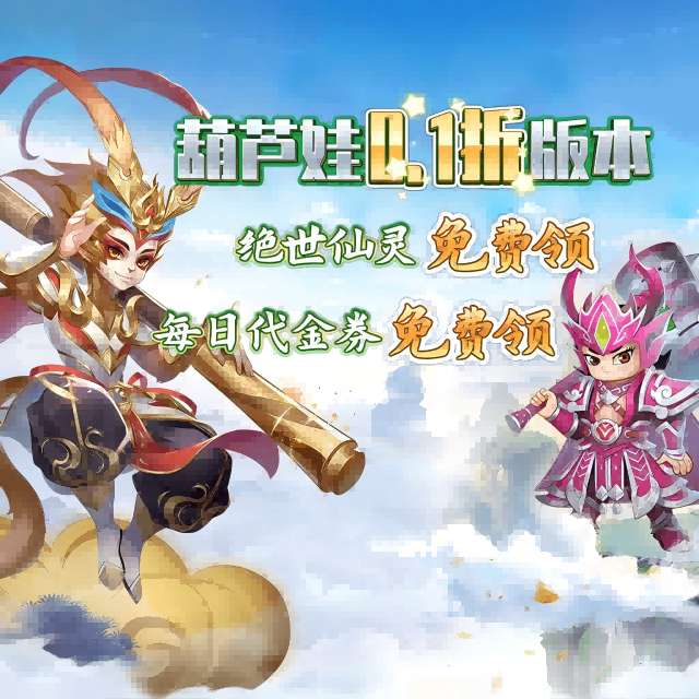 葫芦娃·奇幻世界（0.1折）4