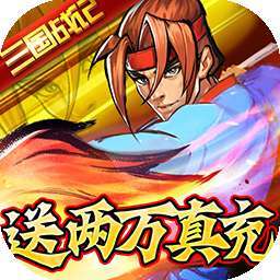 进击的赵云（神将送万充）