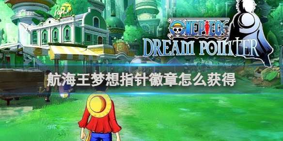 航海王梦想指针徽章怎么获得 航海王梦想指针徽章获得方法
