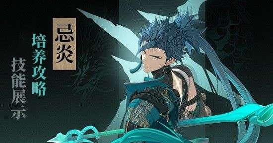 鸣潮忌炎突破材料有哪些，鸣潮忌炎突破材料是什么