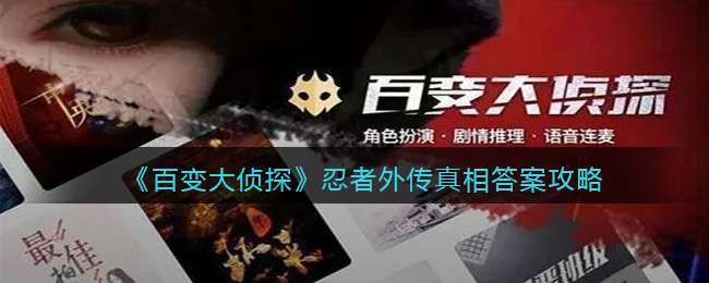 《百变大侦探》忍者外传真相答案攻略