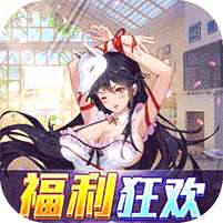 萝莉养成计划(爆衣狂欢福利版)