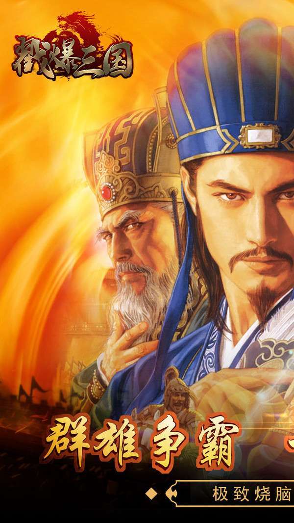 戳爆三国(无限资源自动刷充)0