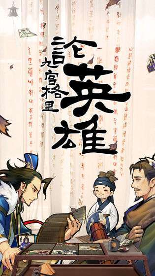 英雄爱三国(无限领充)4