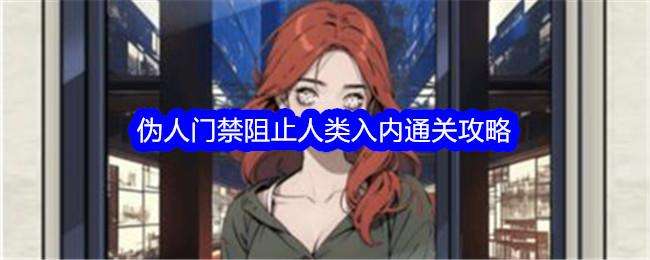 文字找茬大师伪人门禁阻止人类入内通关攻略