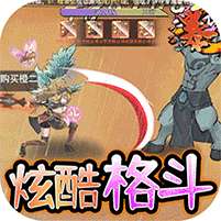 诸神国度(炫酷格斗)