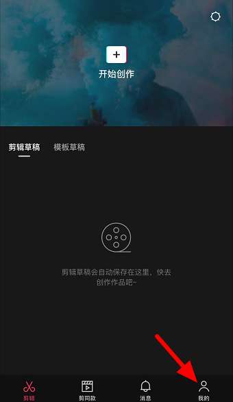 剪映怎么查看剪映号-剪映查看剪映号的方法