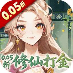 勇者大暴走(0.05折凡人修仙)