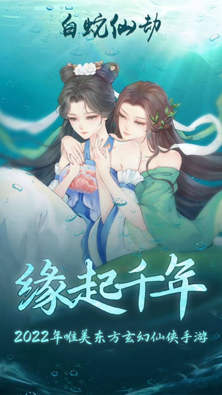 白蛇仙劫(返100倍真充)0