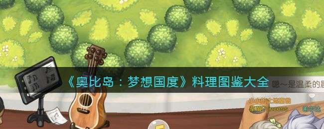 《奥比岛：梦想国度》料理图鉴大全