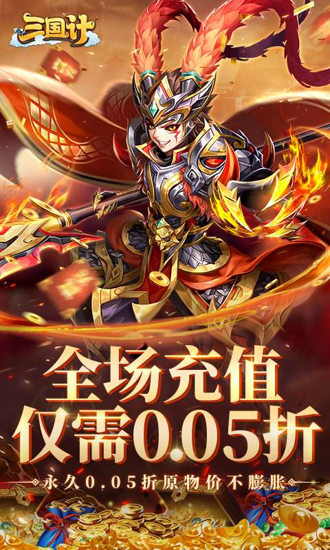 三国计(0.05折千万元宝版)0
