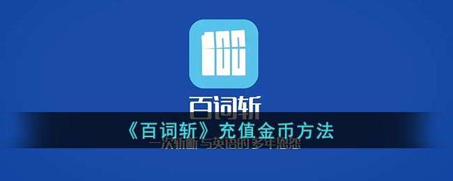 《百词斩》充值金币方法