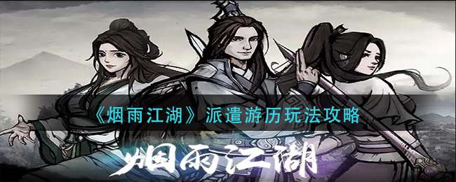 《烟雨江湖》派遣游历玩法攻略