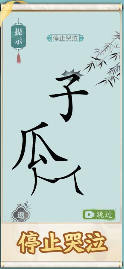 就你会玩文字ios版0