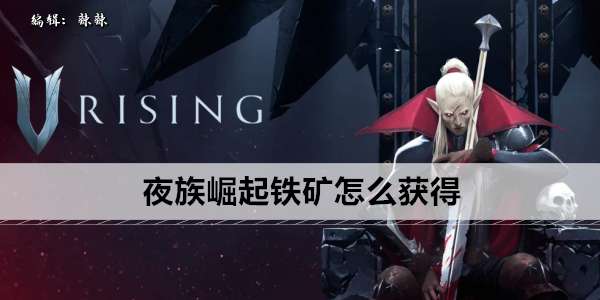 《夜族崛起》铁矿怎么获得