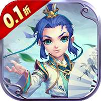 梦回仙境(0.1折开箱福利版)