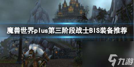 "魔兽世界plus第三阶段战士BIS装备推荐介绍"