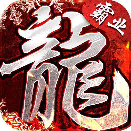 盟重英雄（原始火龙）-G