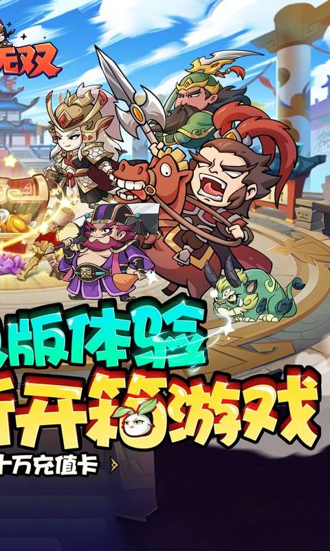 纵横无双(0.1折每日送1288)1