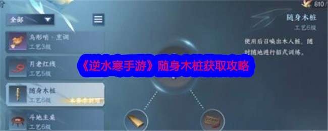 《逆水寒手游》随身木桩获取攻略