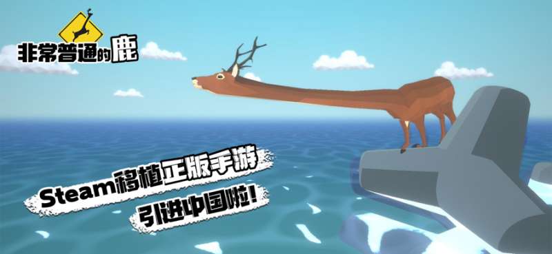 非常普通的鹿模拟器ios版0