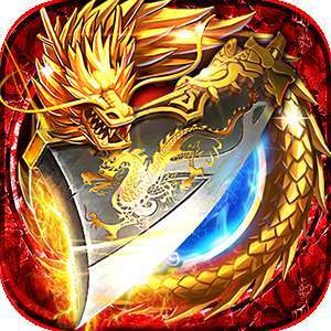 至尊火龙打金版