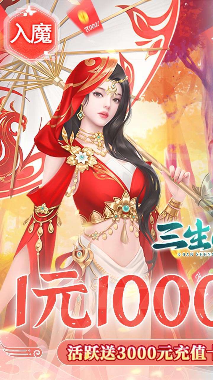 三生问道(1元1000倍返利)0