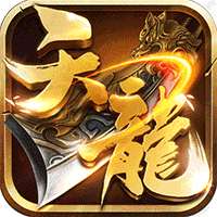 天龙3D（混服版）