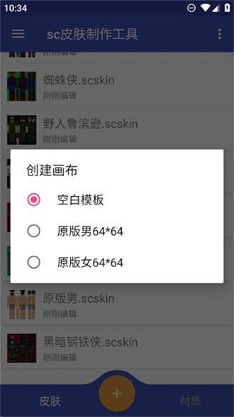 sc皮肤制作工具1