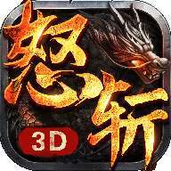 烈焰怒斩3d折扣版