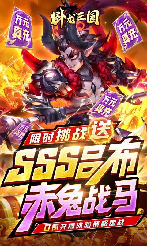 卧龙三国(送SSS吕布)0