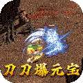 霸刀传奇（刀刀送元宝）