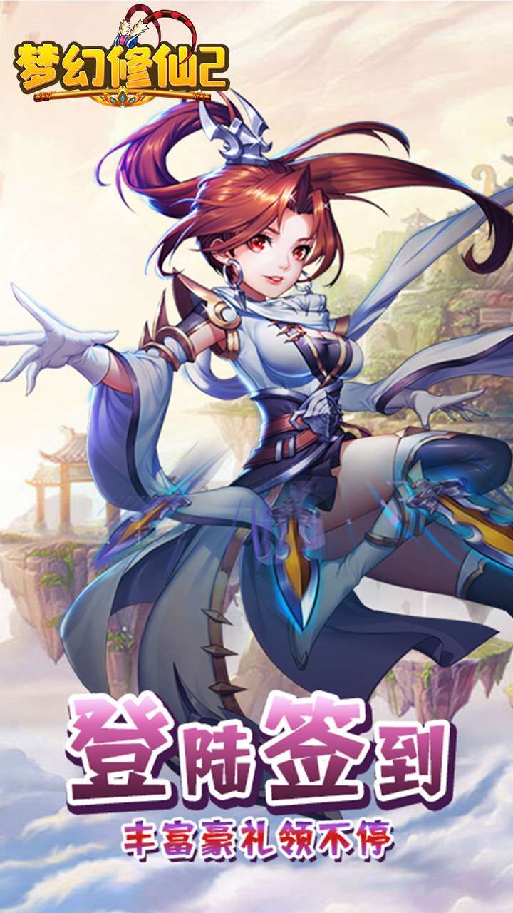 梦幻修仙2(无限送真充)2