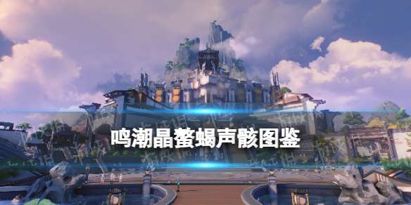 鸣潮晶螯蝎声骸图鉴 鸣潮晶螯蝎声骸技能属性一览